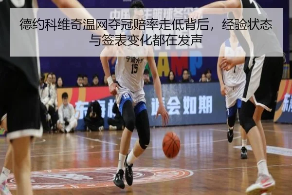 德约科维奇温网夺冠赔率走低背后，经验状态与签表变化都在发声